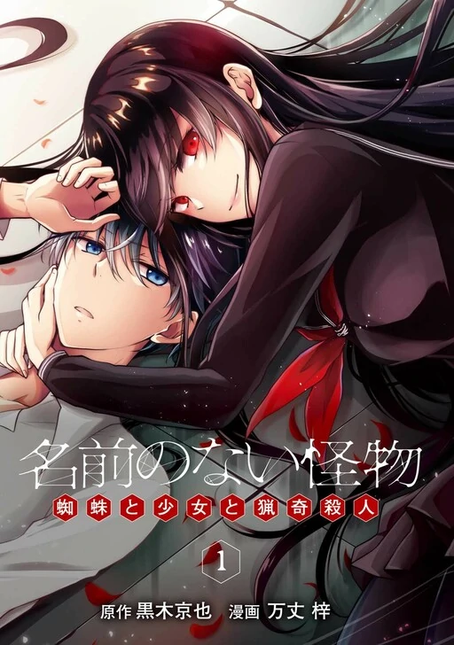 Namae No Nai Kaibutsu