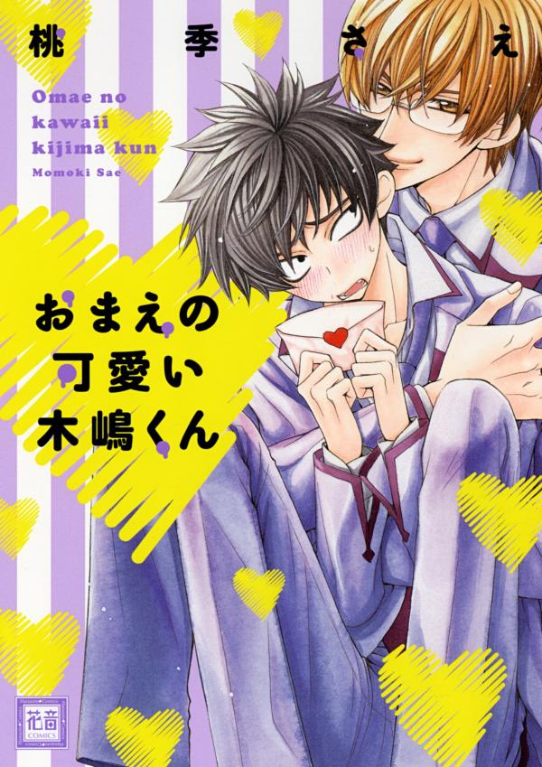 Omae no Kawaii Kijima-kun